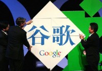 Google的曲折中国路