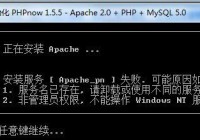windows7安装phpnow Apache权限不足解决方法